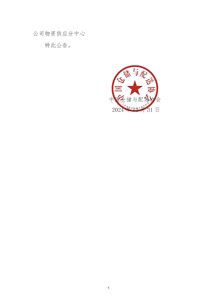 83-關于授予中國物流南充有限公司中國物流南充物流中心等27個“綠色倉庫”標識的公告4.jpg