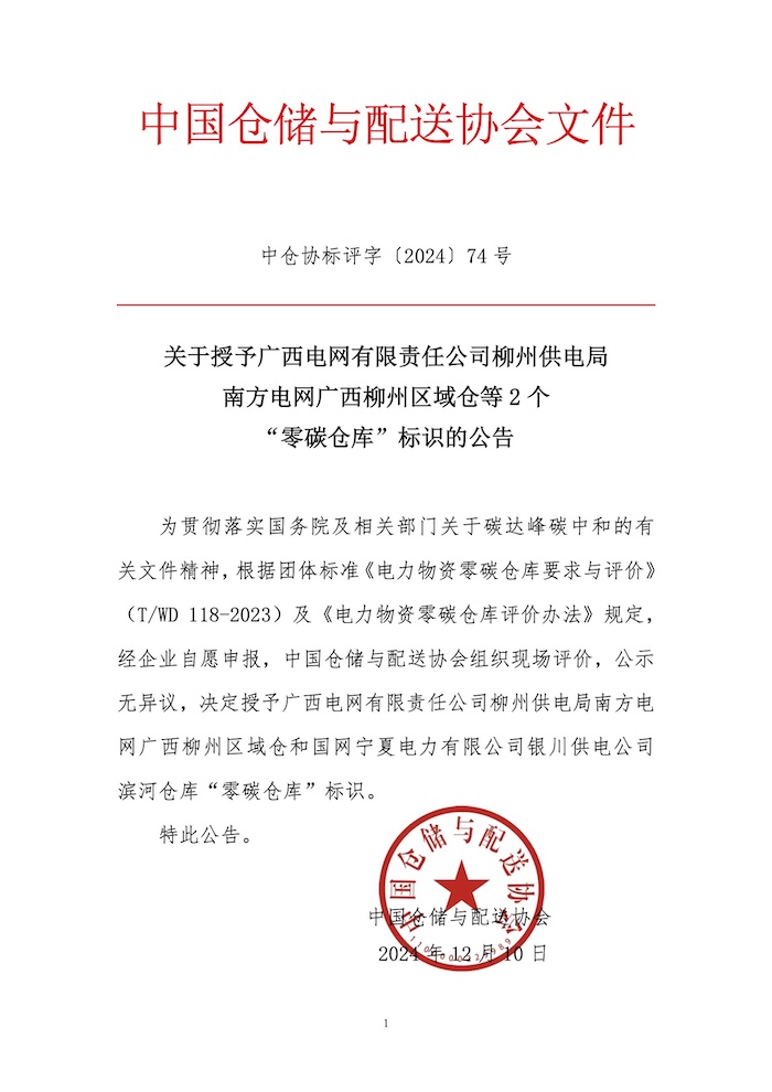 74-關(guān)于授予廣西電網(wǎng)有限責(zé)任公司柳州供電局南方電網(wǎng)廣西柳州區(qū)域倉(cāng)等2個(gè)“零碳倉(cāng)庫(kù)”標(biāo)識(shí)的公告.jpg